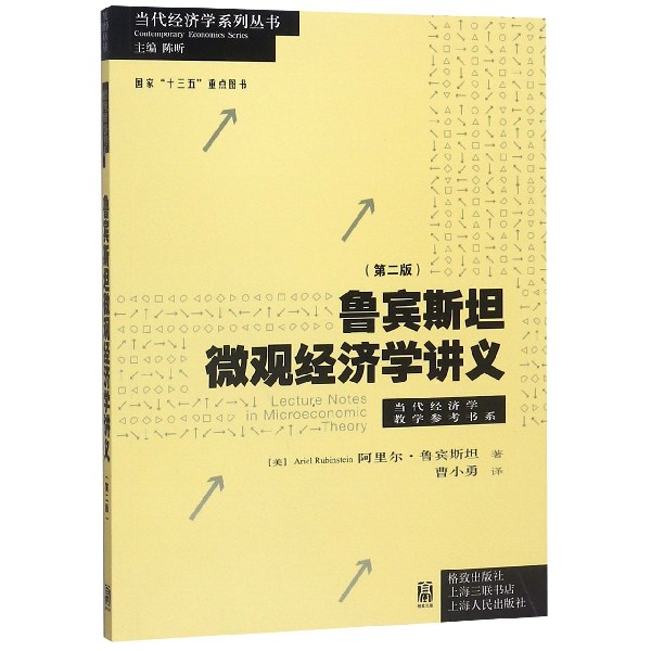 鲁宾斯坦微观经济学讲义/当代经济学教学参考书系/当代经济学系列丛书