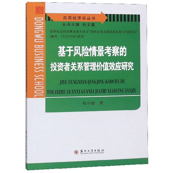 基于风险情景考察的投资者关系管理价值效应研究/应用经济学丛书