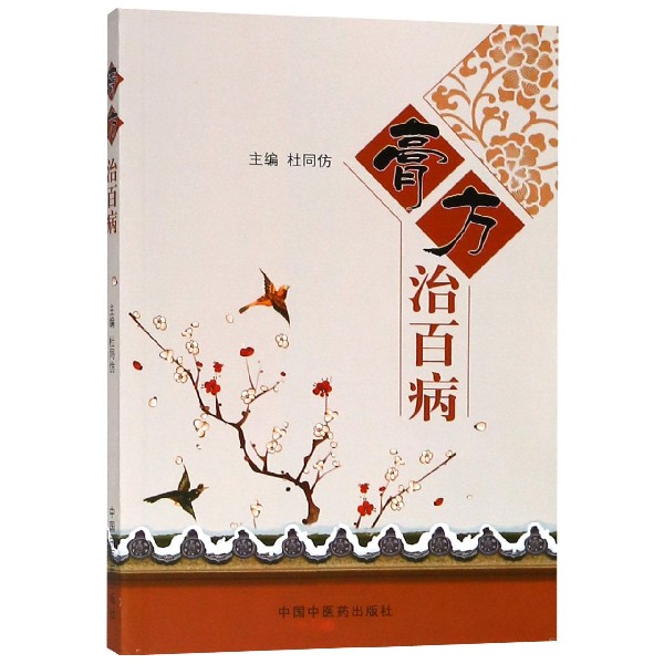 膏方治百病
