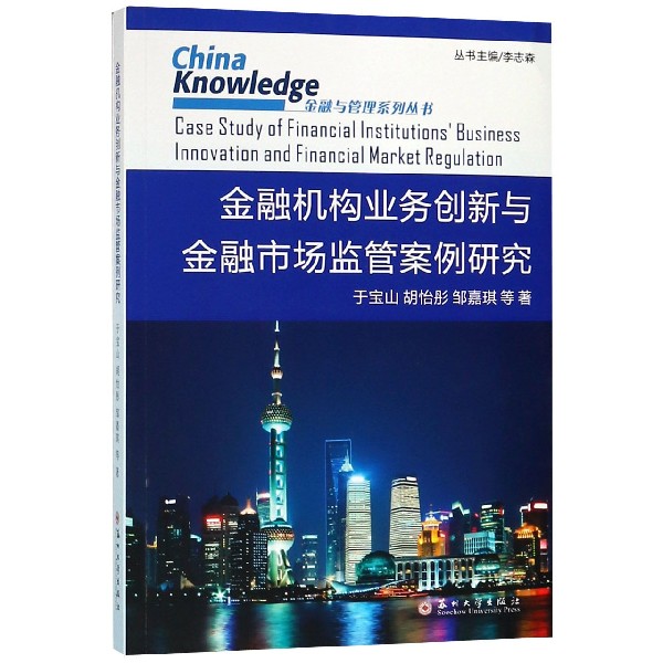 金融机构业务创新与金融市场监管案例研究/金融与管理系列丛书