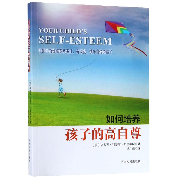 如何培养孩子的高自尊