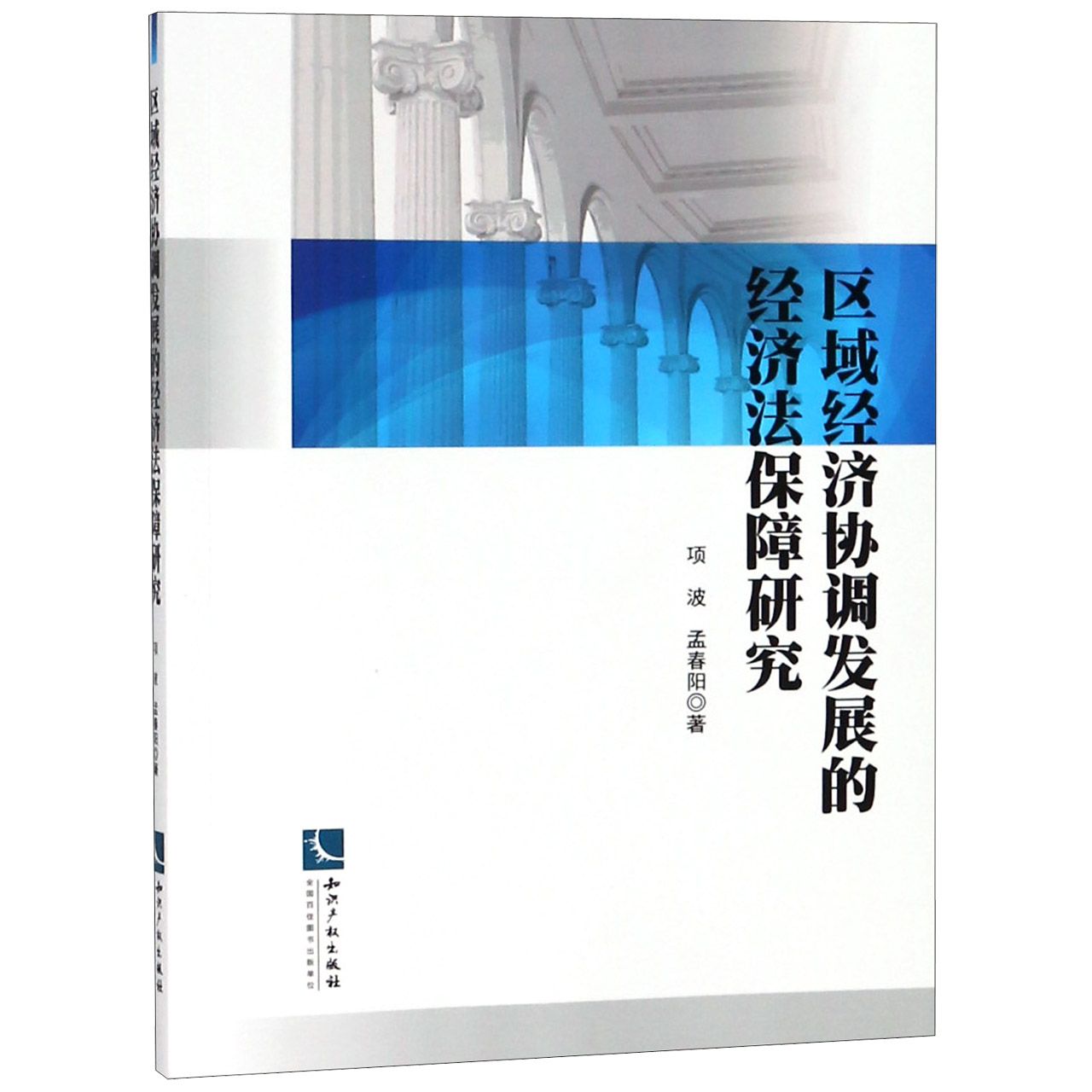 区域经济协调发展的经济法保障研究