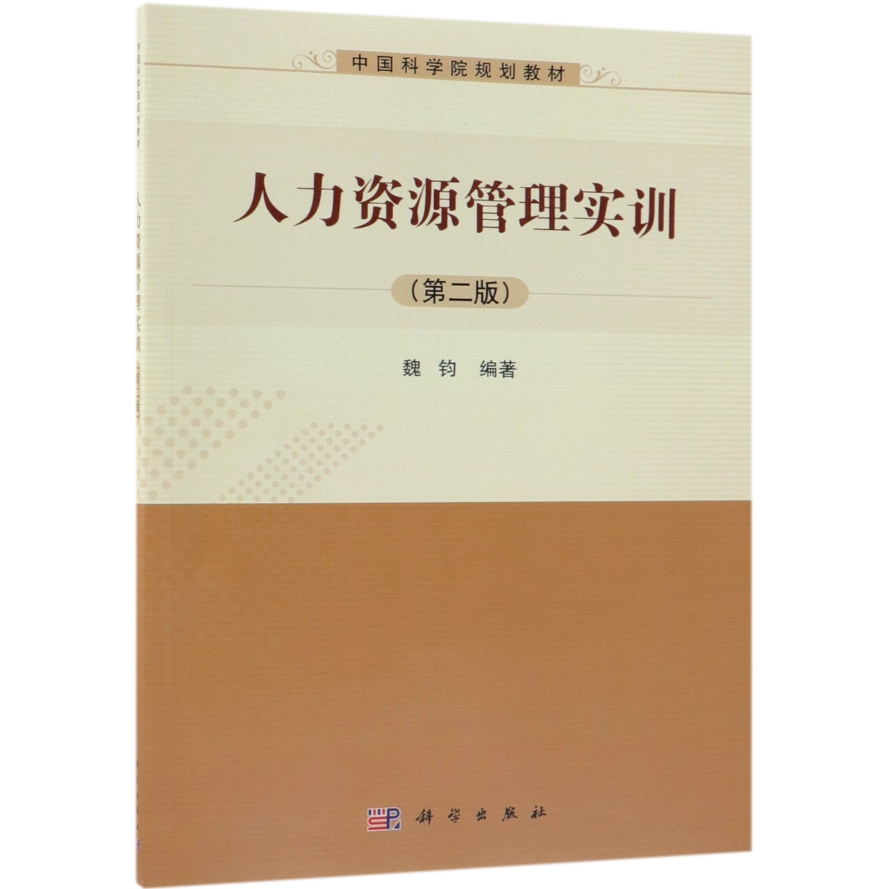人力资源管理实训（第2版中国科学院规划教材）