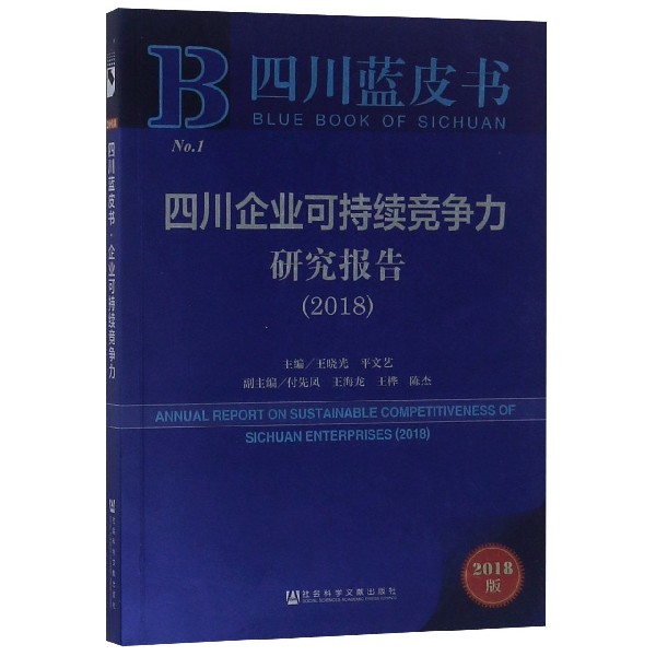 四川企业可持续竞争力研究报告（2018）/四川蓝皮书