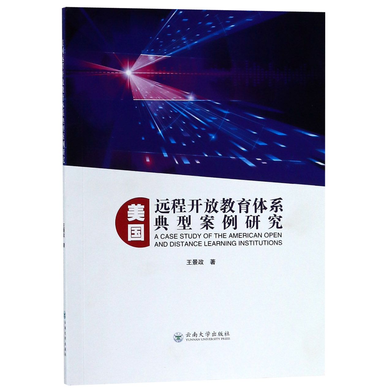 美国远程开放教育体系典型案例研究