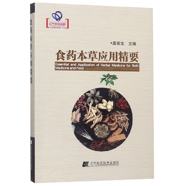 食药本草应用精要