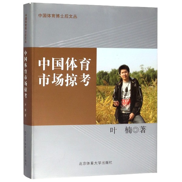 中国体育市场掠考（精）/中国体育博士后文丛