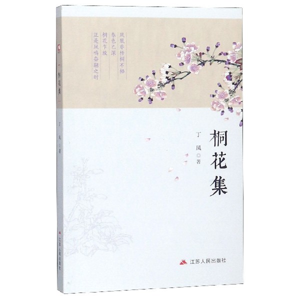 桐花集