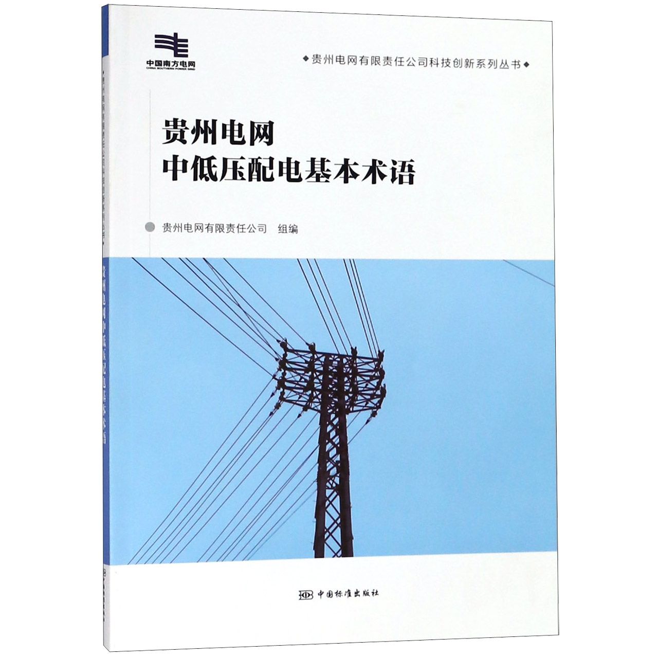 贵州电网中低压配电基本术语/贵州电网有限责任公司科技创新系列丛书