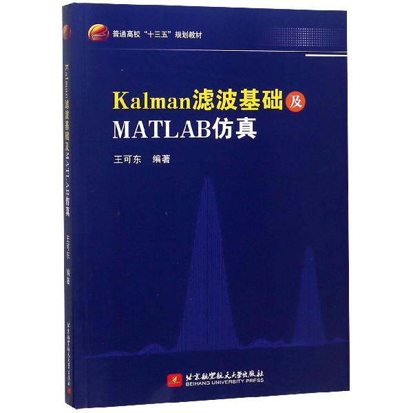 Kalman滤波基础及MATLAB仿真（普通高校十三五规划教材）