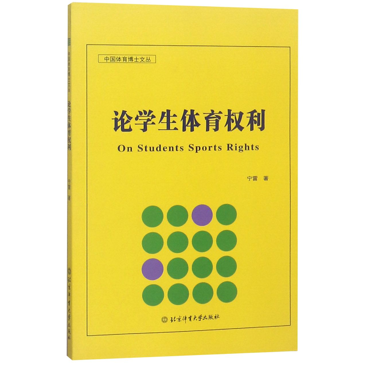 论学生体育权利/中国体育博士文丛