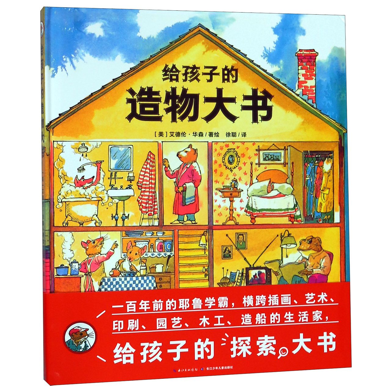 给孩子的造物大书（精）