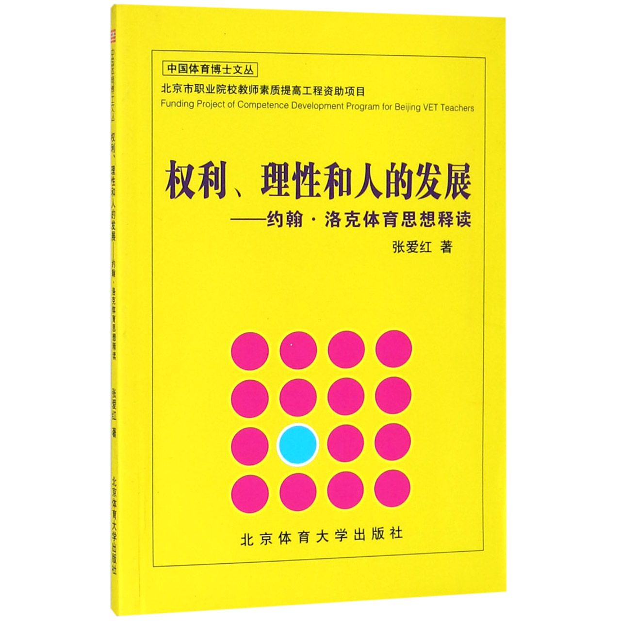 权利理性和人的发展--约翰·洛克体育思想释读/中国体育博士文丛