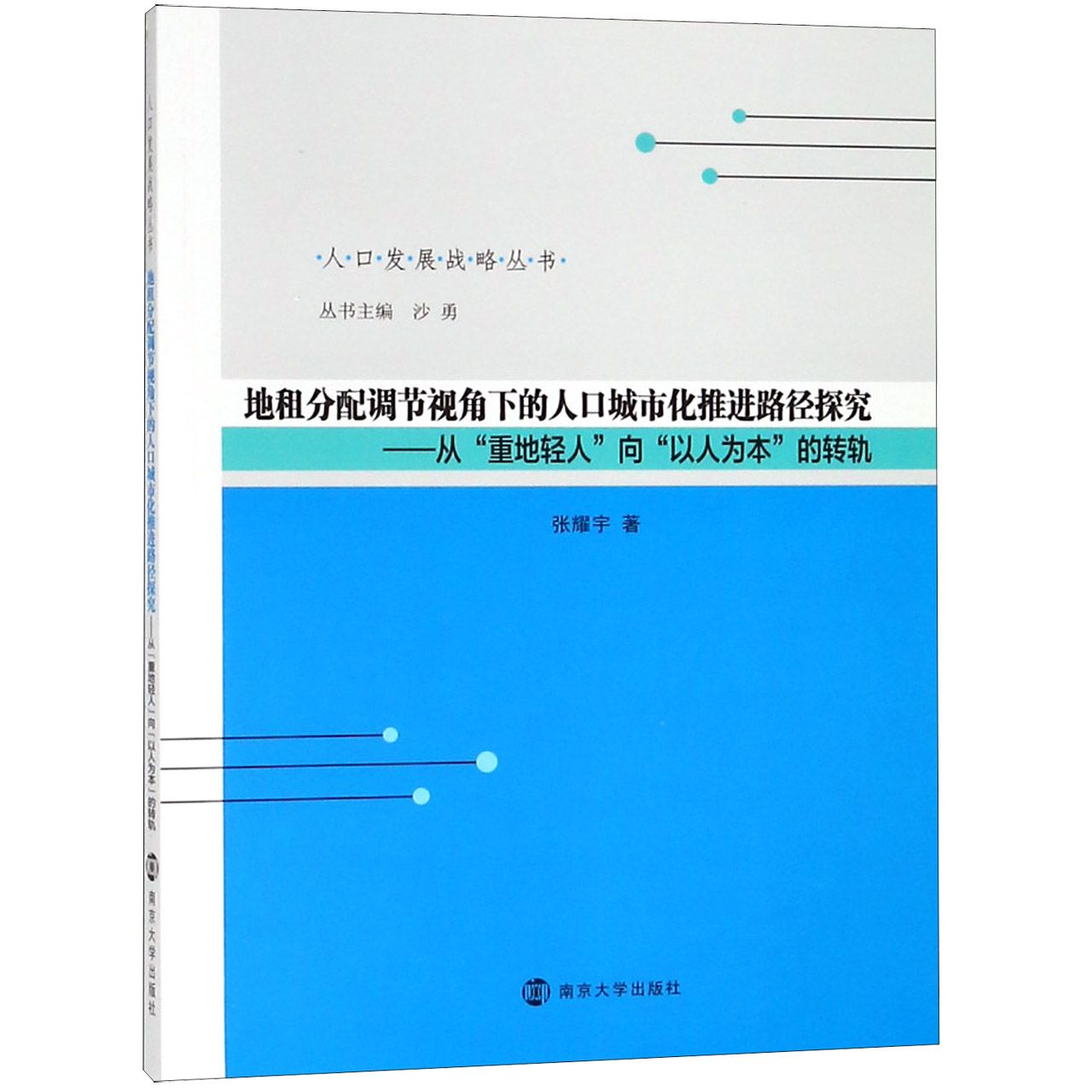 地租分配调节视角下的人口城市化推进路径探究--从重地轻人向以人为本的转轨/人口发展 