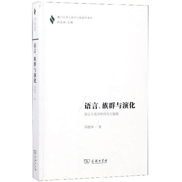 语言族群与演化（语言人类学的传统与超越）/厦门大学人类学与民族学书系