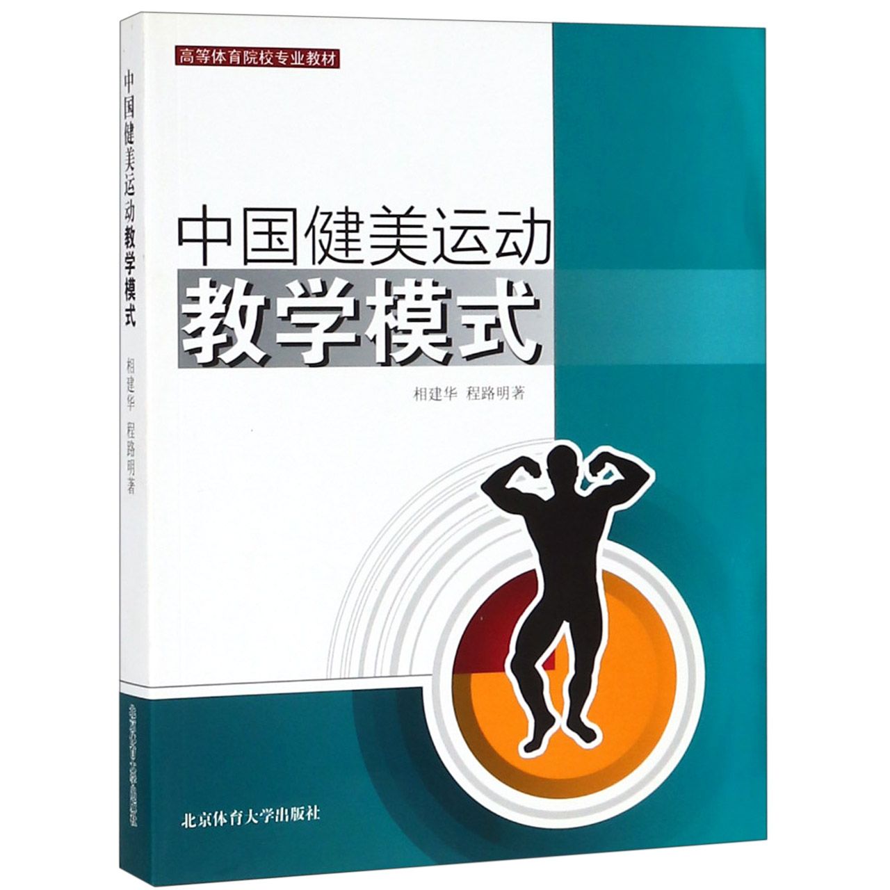 中国健美运动教学模式（高等体育院校专业教材）