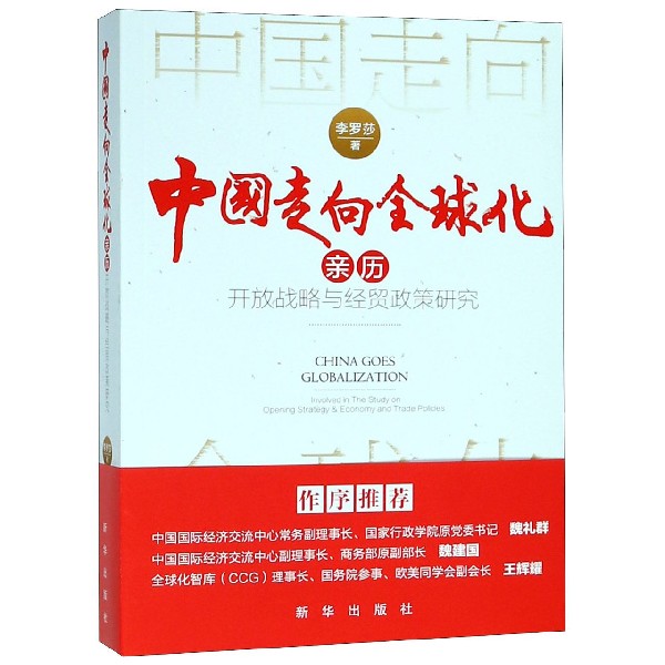 中国走向全球化（亲历开放战略与经贸政策研究）