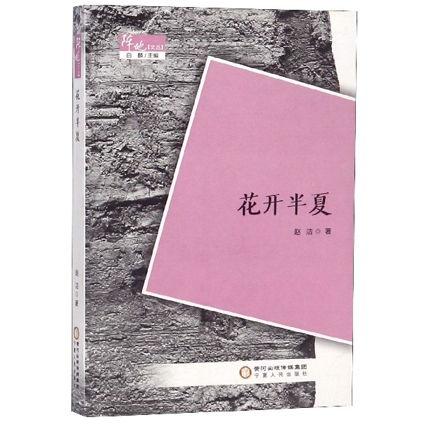 花开半夏/阵地文丛