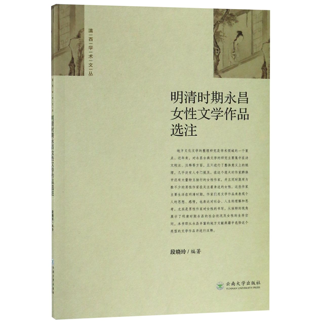 明清时期永昌女性文学作品选注/滇西学术文丛