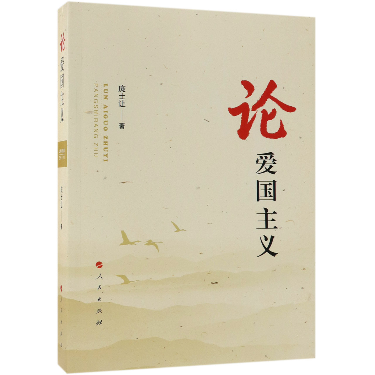 论爱国主义