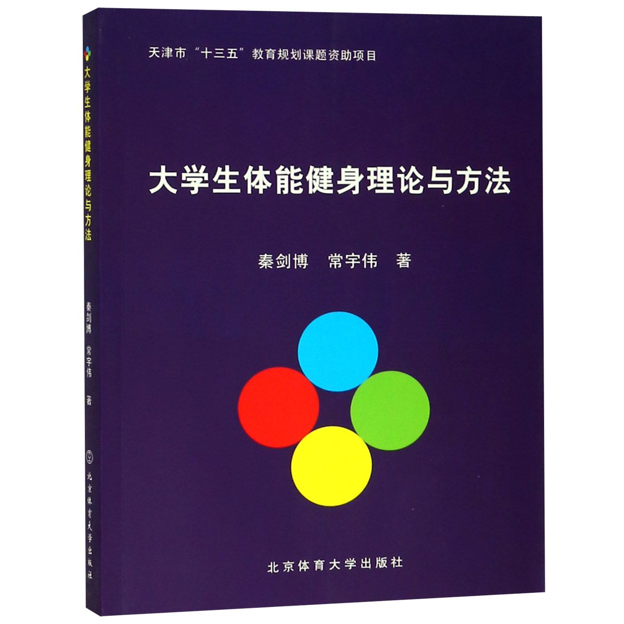 大学生体能健身理论与方法