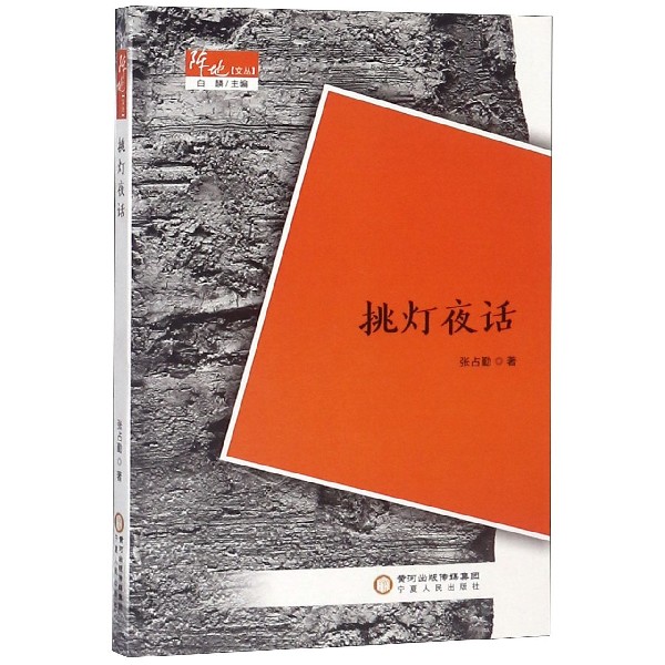 挑灯夜话/阵地文丛