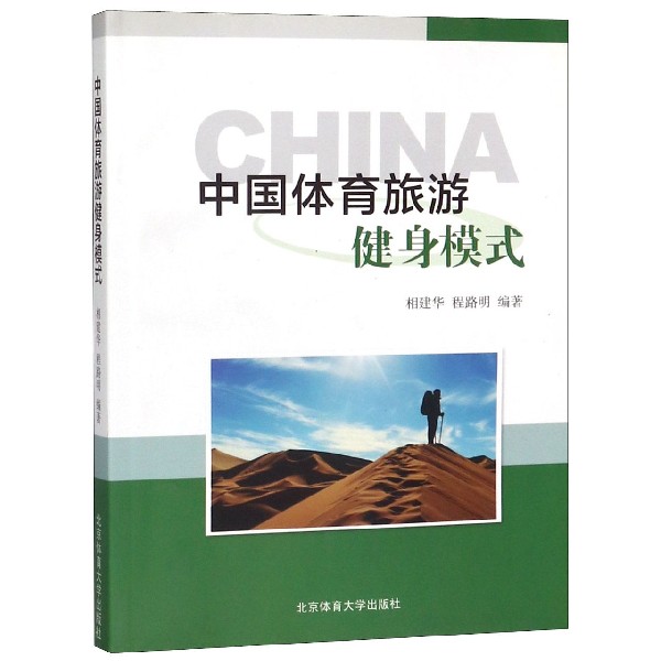 中国体育旅游健身模式
