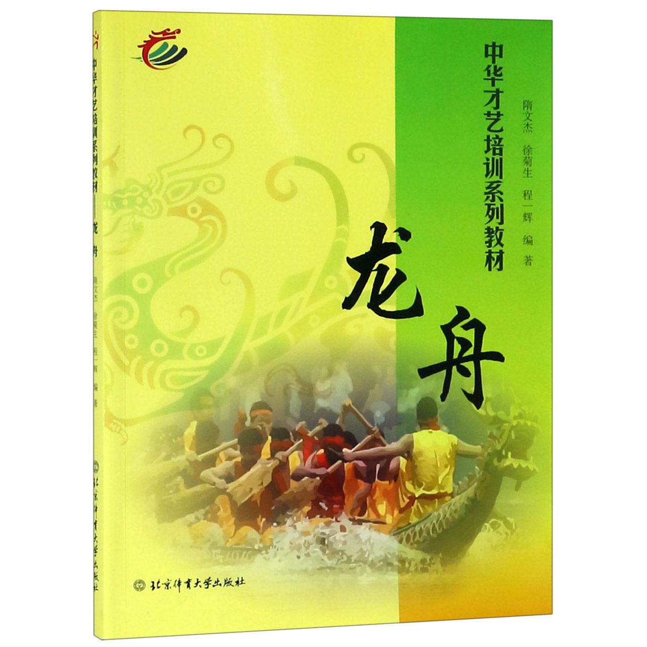 龙舟（中华才艺培训系列教材）