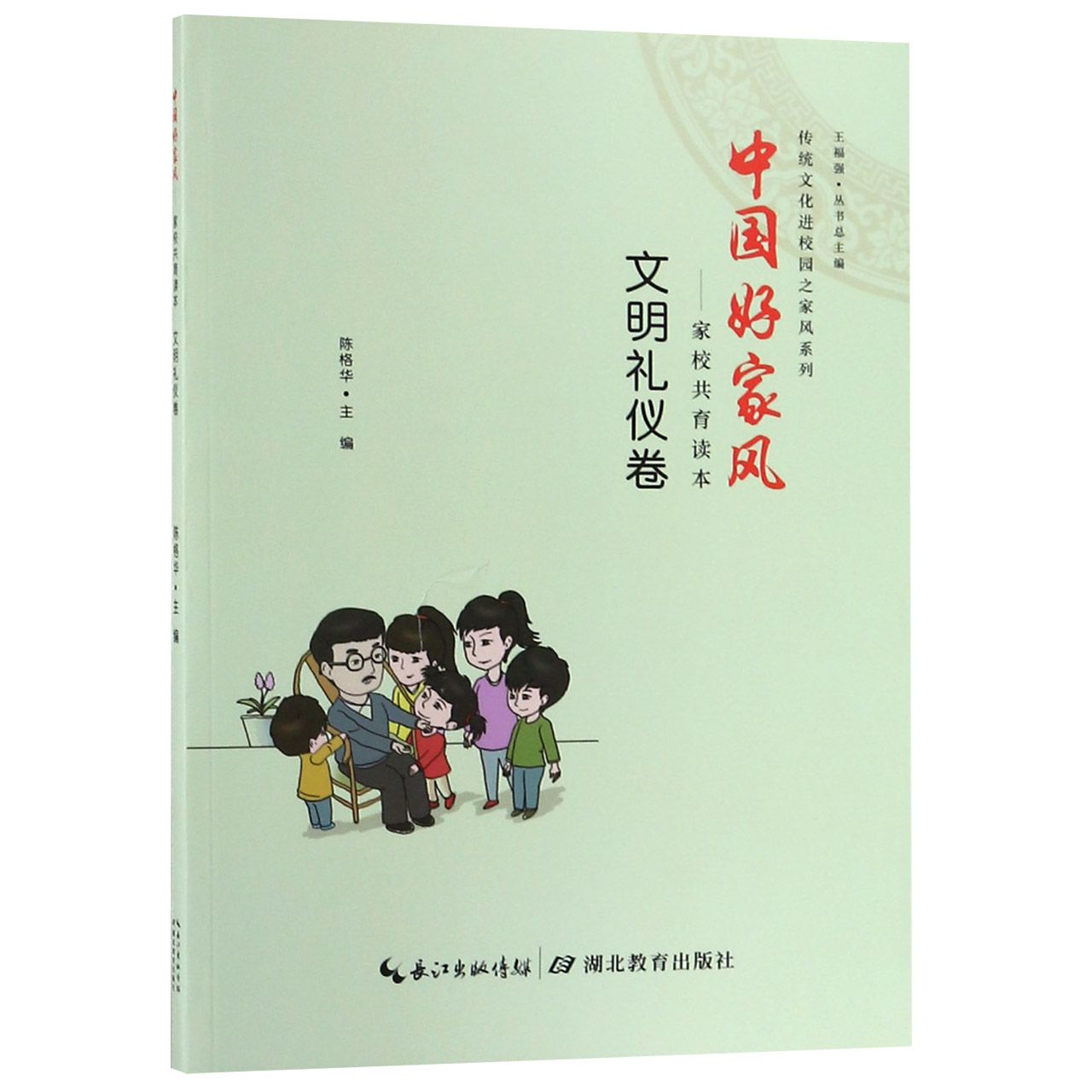 中国好家风--家校共育读本（文明礼仪卷）/传统文化进校园之家风系列