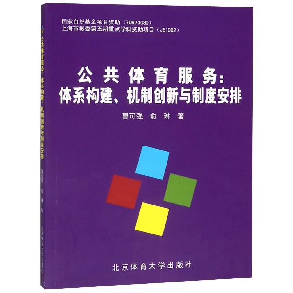 公共体育服务--体系构建机制创新与制度安排