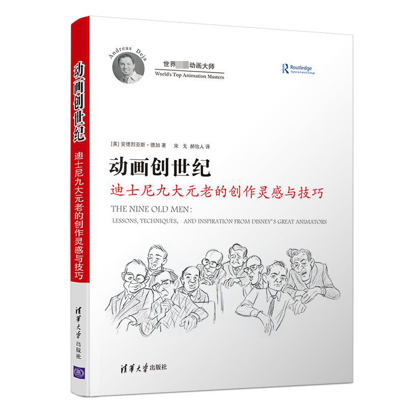 动画创世纪（迪士尼九大元老的创作灵感与技巧）