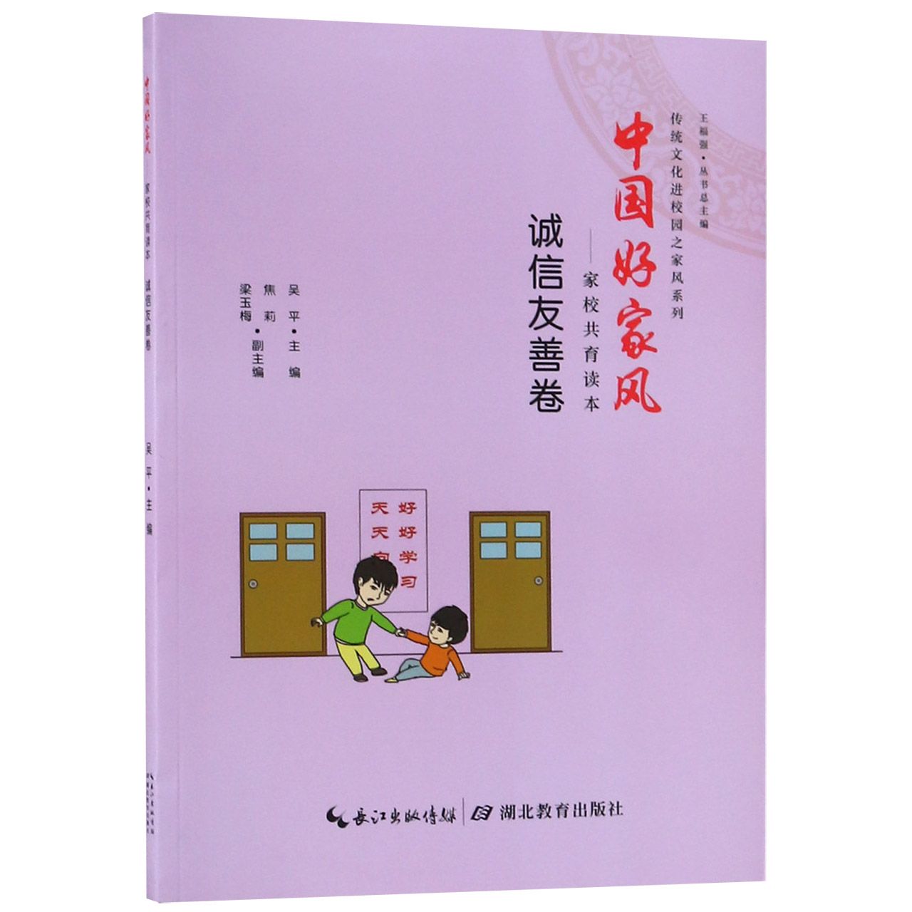 中国好家风--家校共育读本（诚信友善卷）/传统文化进校园之家风系列