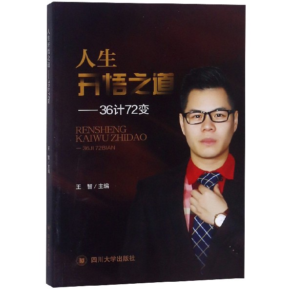 人生开悟之道--36计72变