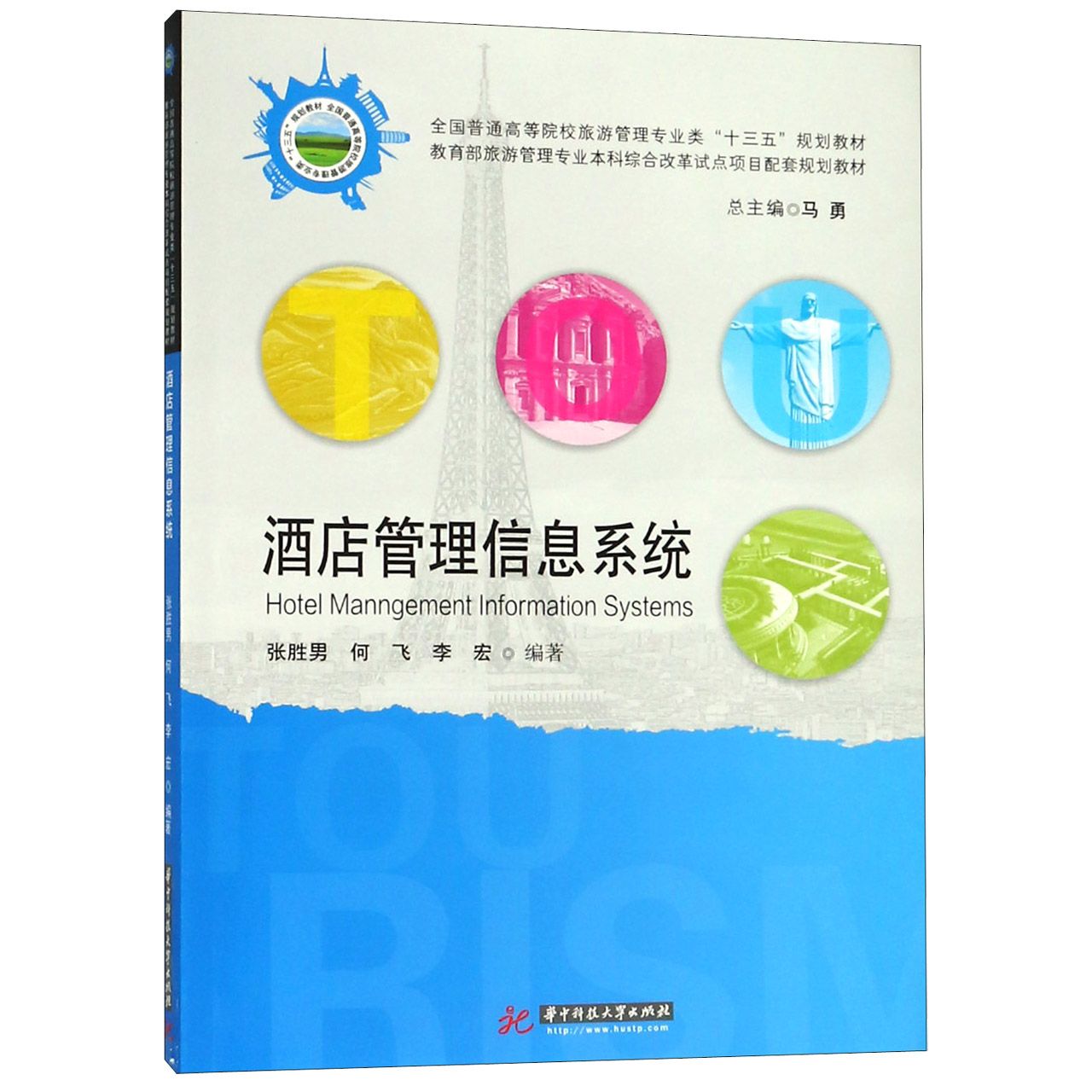 酒店管理信息系统（全国普通高等院校旅游管理专业类十三五规划教材）