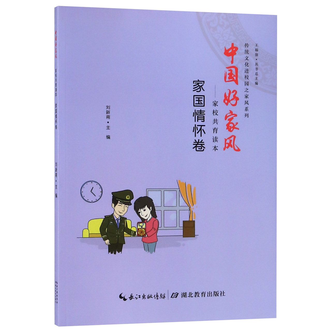 中国好家风--家校共育读本（家国情怀卷）/传统文化进校园之家风系列