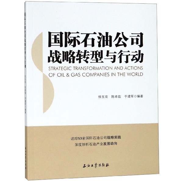国际石油公司战略转型与行动