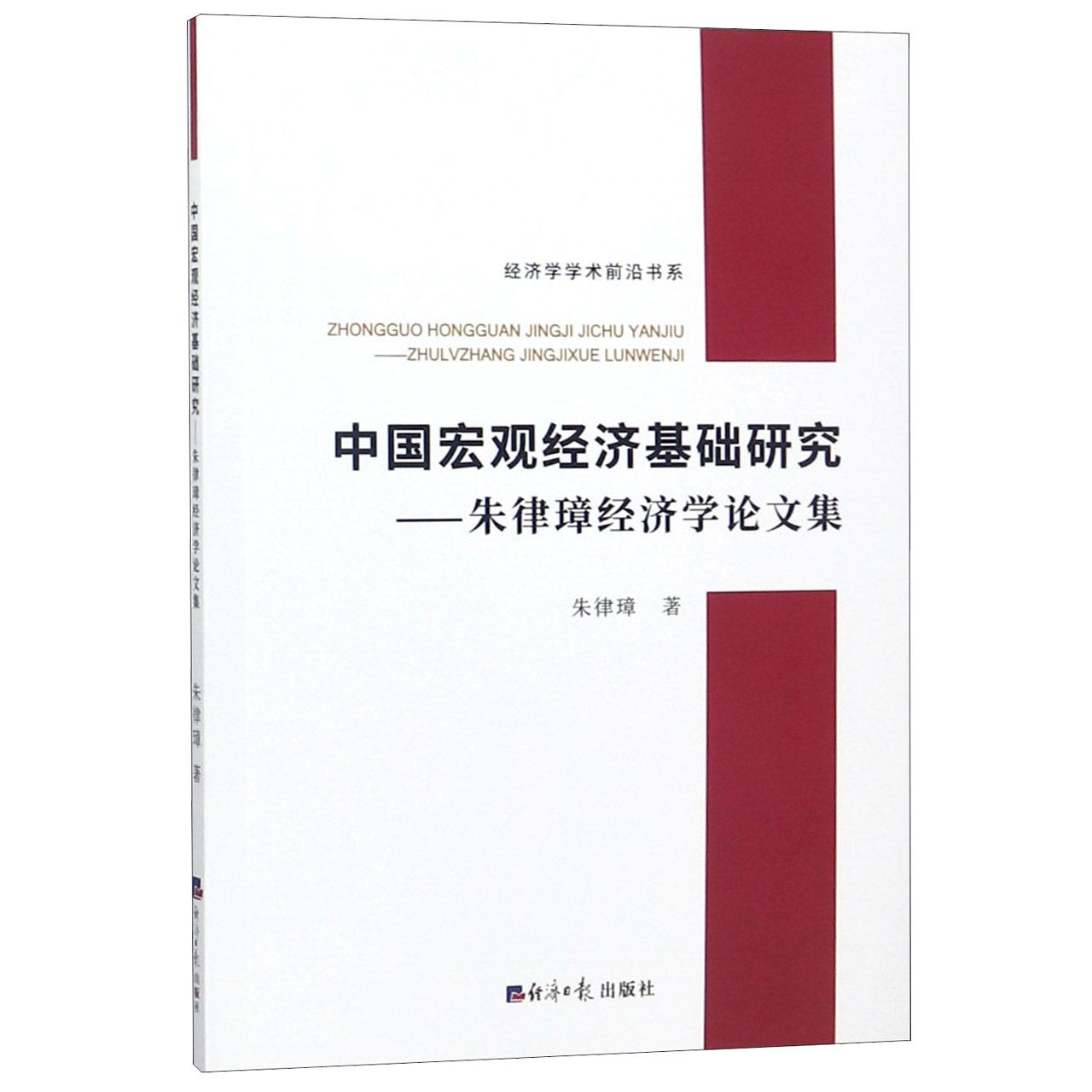 中国宏观经济基础研究--朱律璋经济学论文集/经济学学术前沿书系