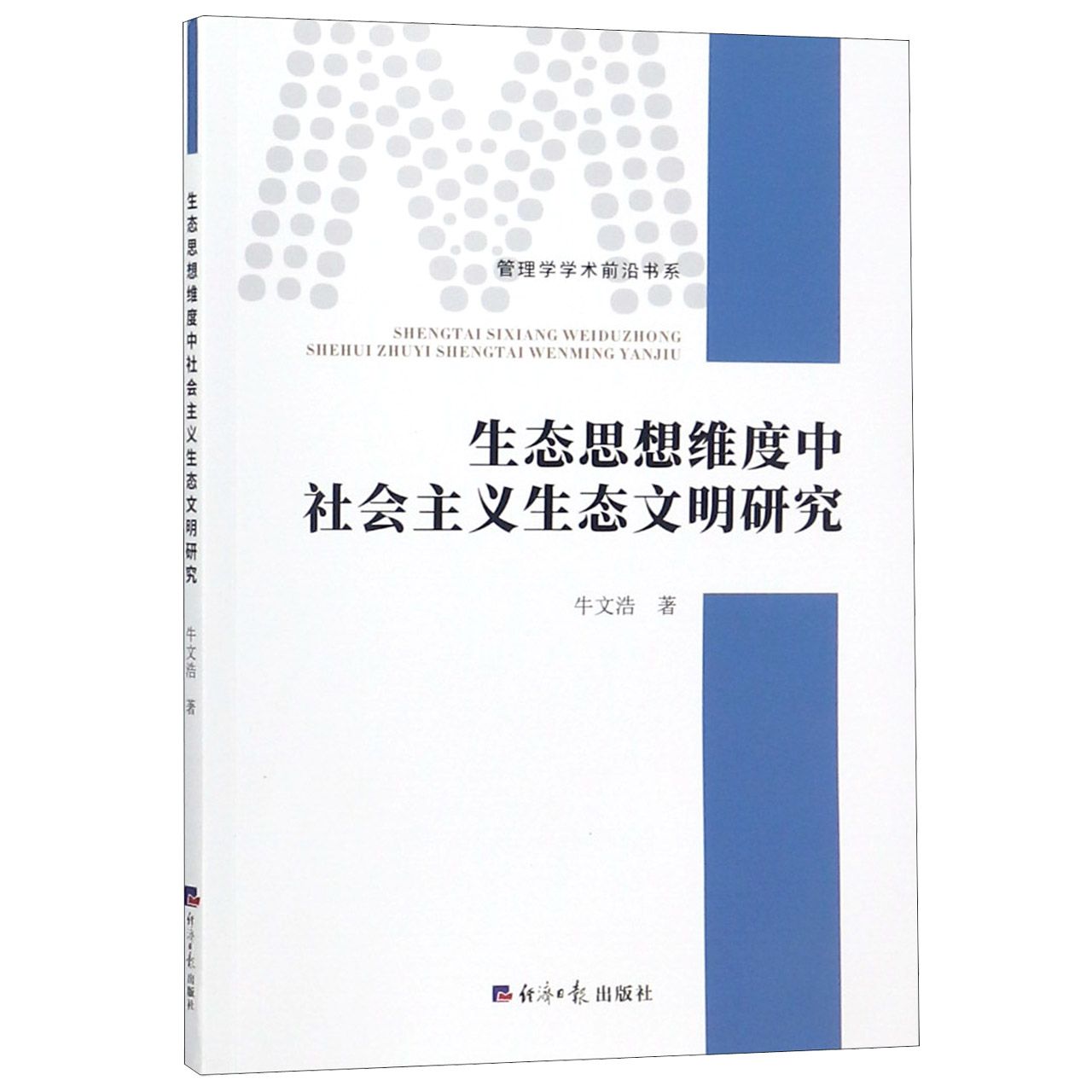 生态思想维度中社会主义生态文明研究/管理学学术前沿书系