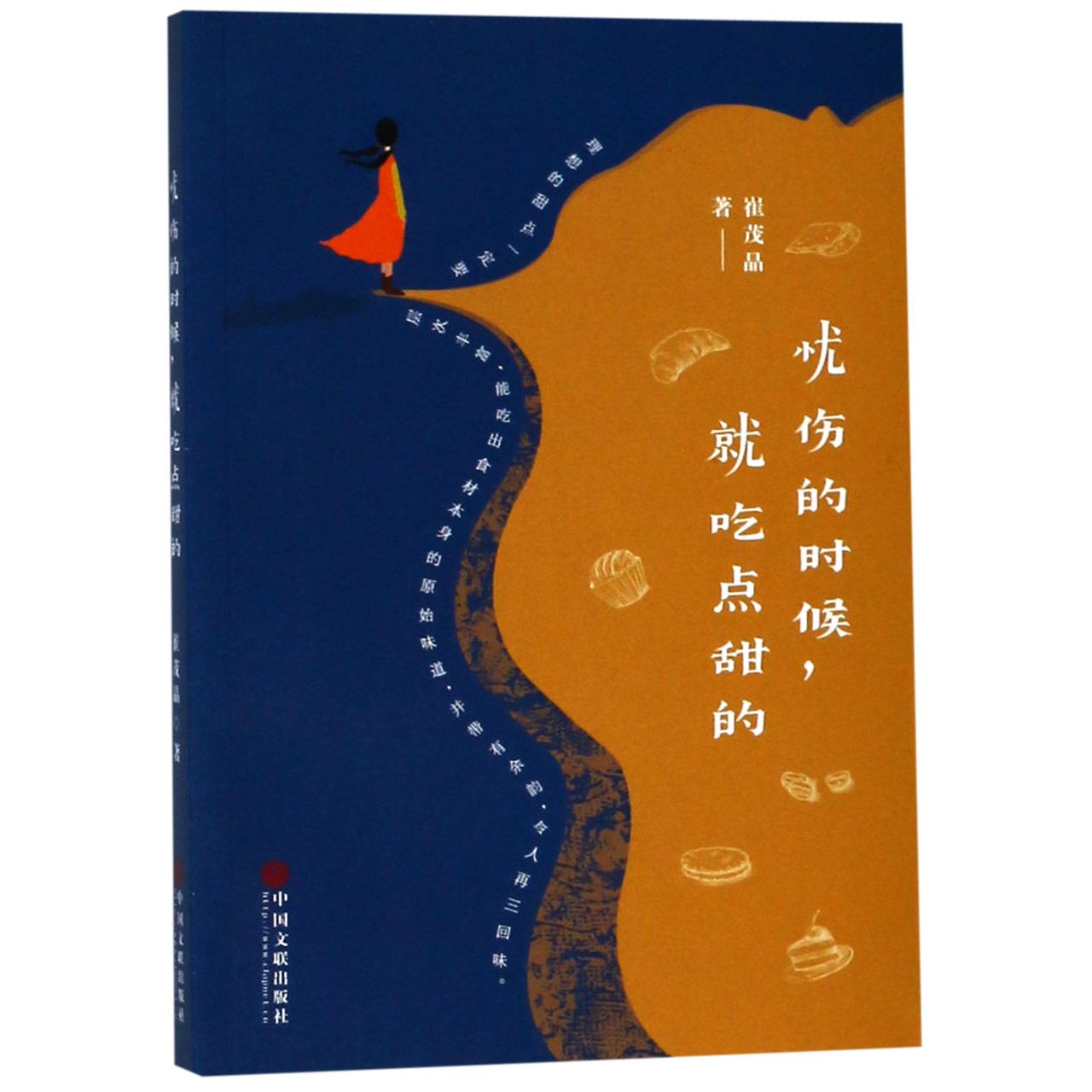 忧伤的时候就吃点甜的