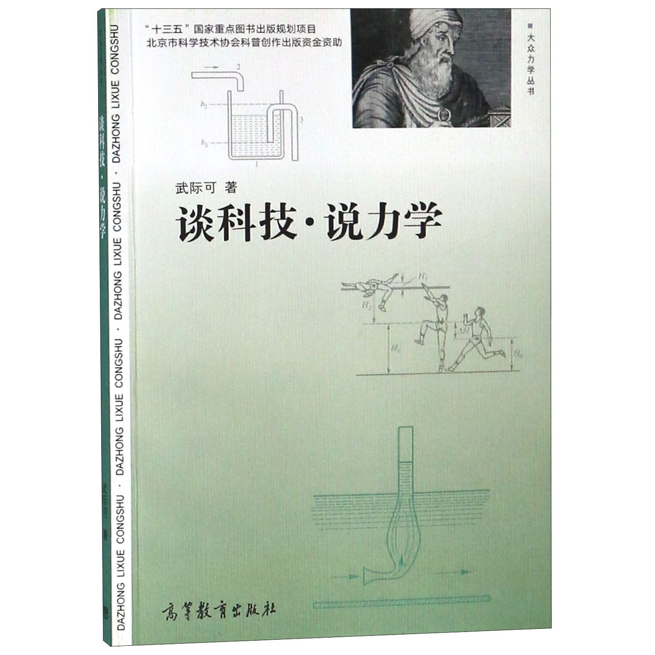 谈科技说力学/大众力学丛书