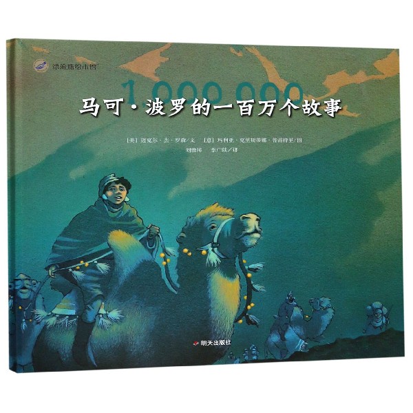 马可·波罗的一百万个故事(精)/漂流瓶绘本馆