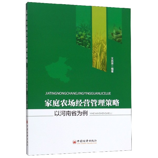 家庭农场经营管理策略(以河南省为例)
