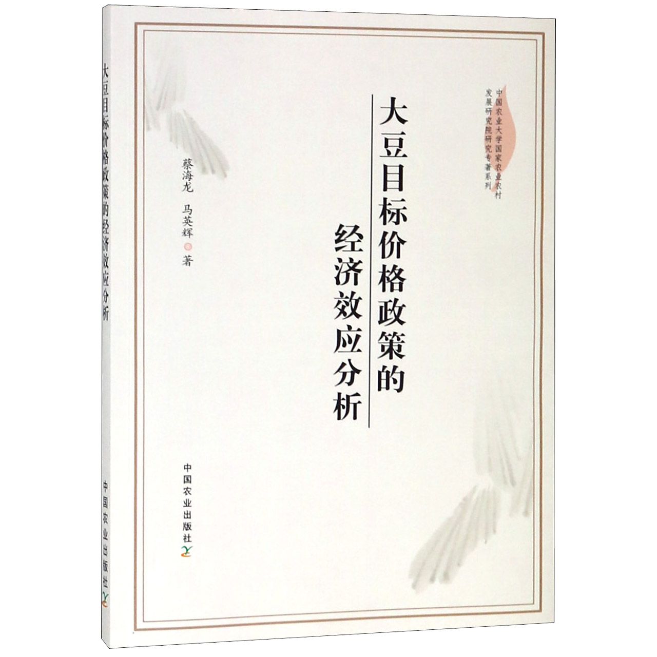 大豆目标价格政策的经济效应分析/中国农业大学国家农业农村发展研究院研究专著系列