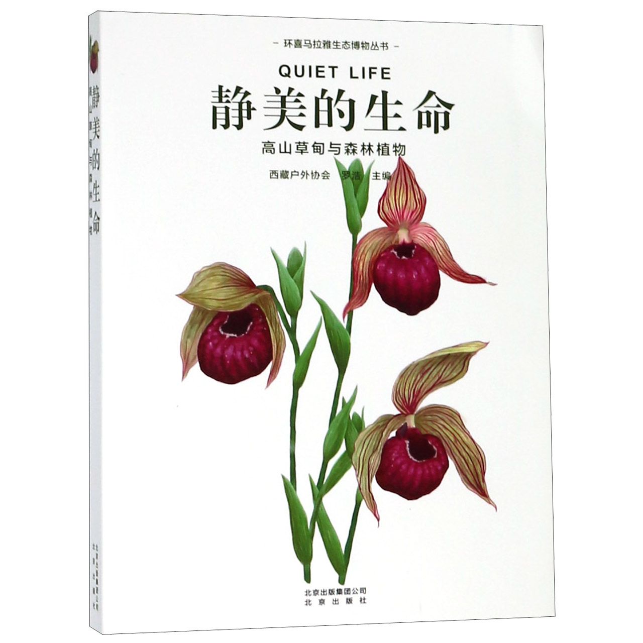 静美的生命(高山草甸与森林植物)/环喜马拉雅生态博物丛书