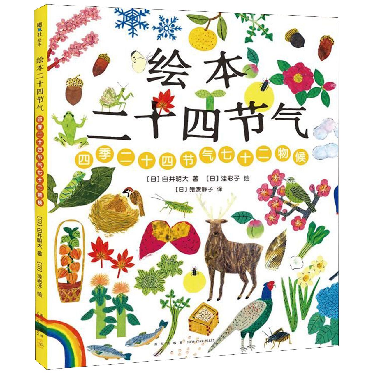 绘本二十四节气(四季二十四节气七十二物候)(精)