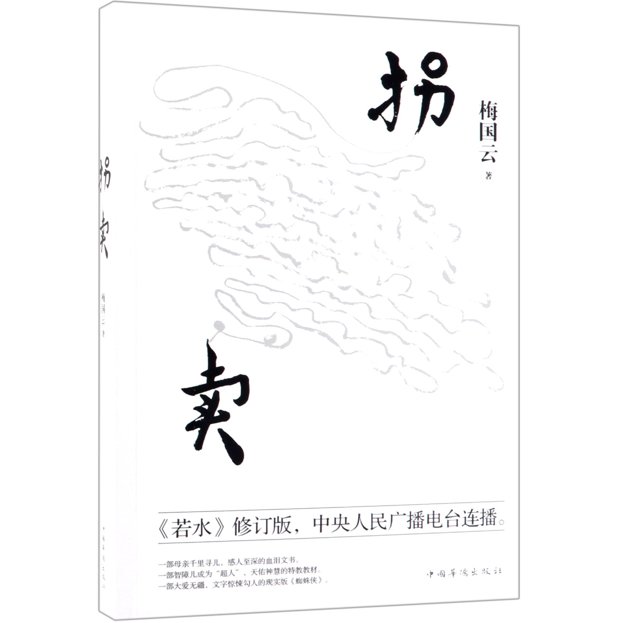 拐卖