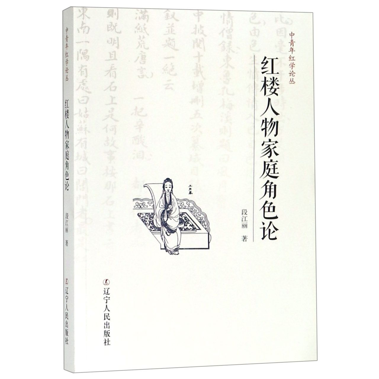 红楼人物家庭角色论/中青年红学论丛