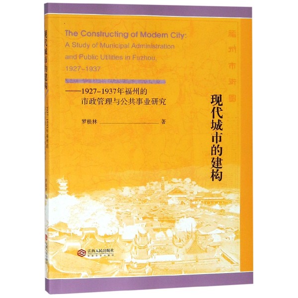 现代城市的建构--1927-1937年福州的市政管理与公共事业研究