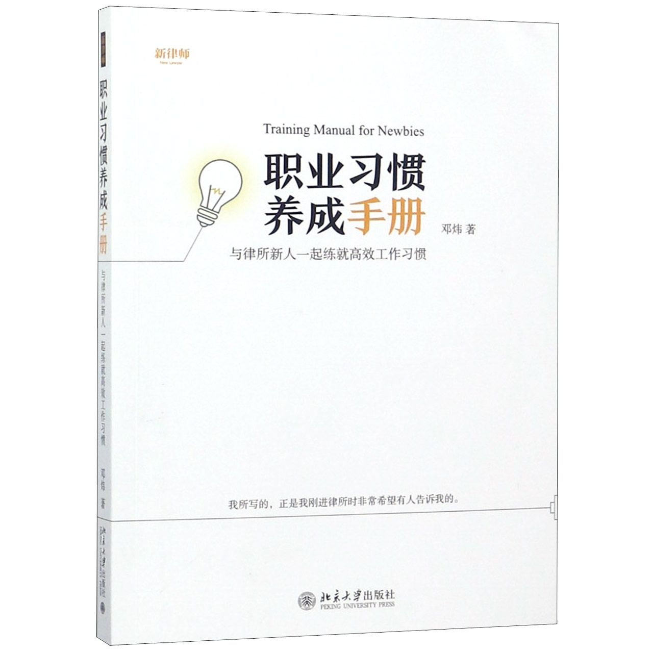 职业习惯养成手册（与律所新人一起练就高效工作习惯）