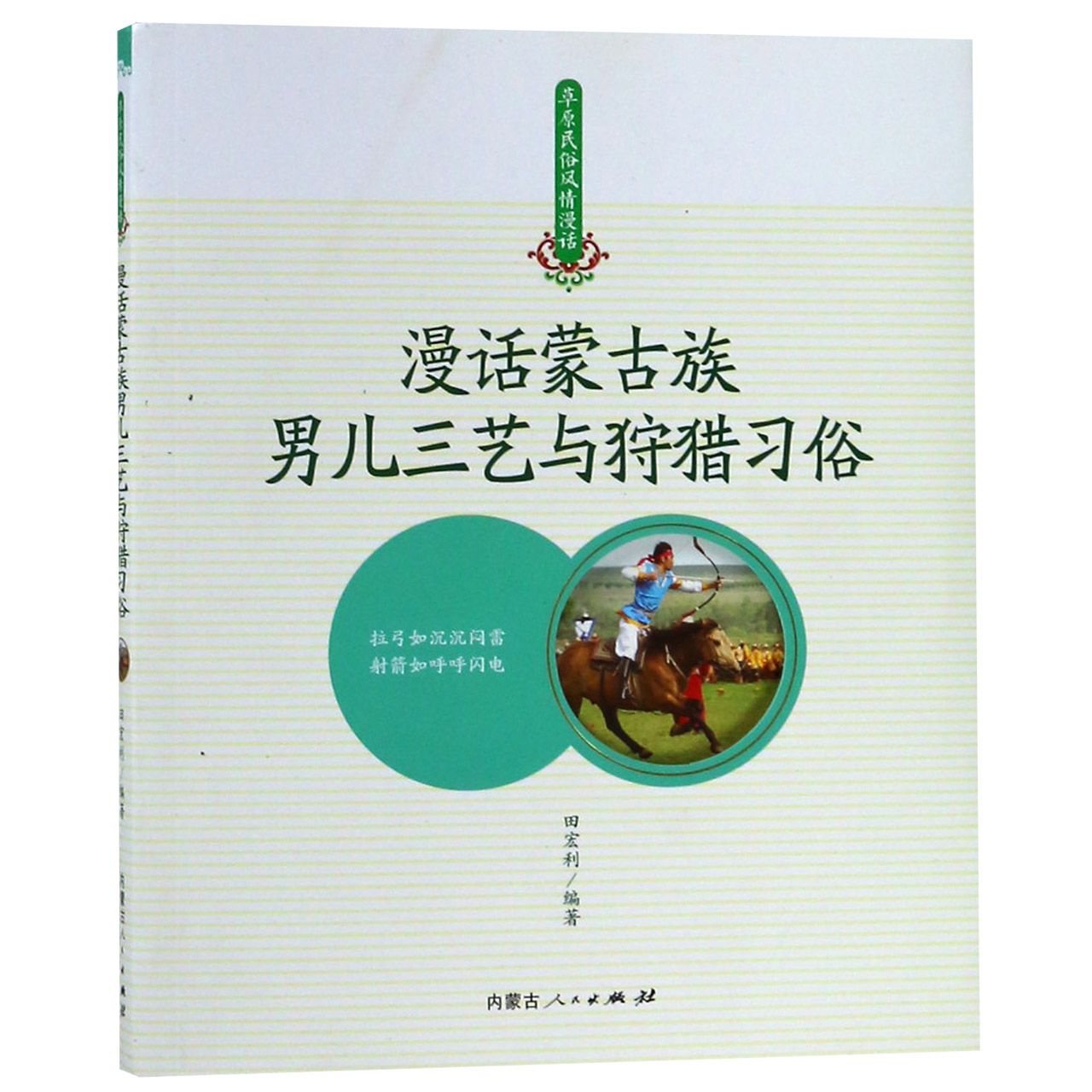 漫话蒙古族男儿三艺与狩猎习俗/草原民俗风情漫话